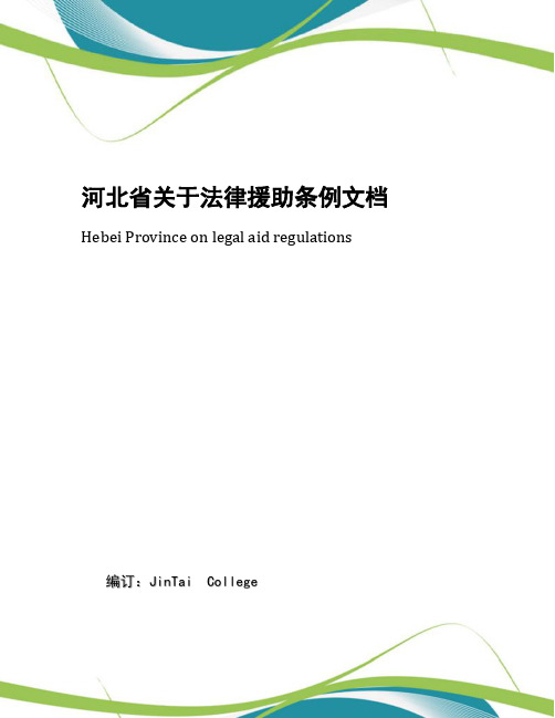 河北省关于法律援助条例文档