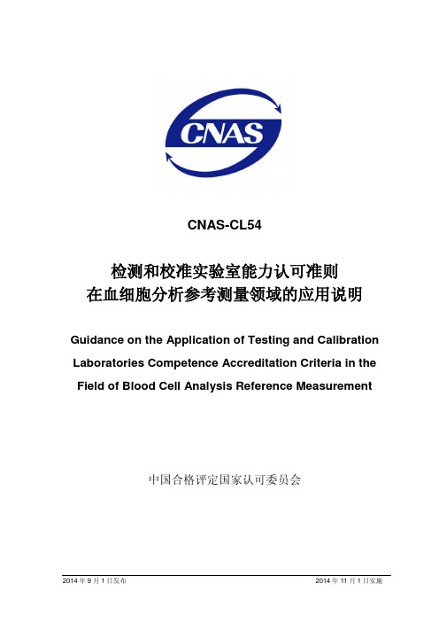 CNAS-CL54：2014《检测和校准实验室能力认可准则在血细胞分析参考测量领域的应用说明》