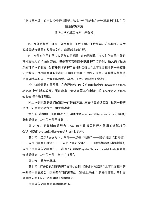 此演示文稿中的一些控件无法激活。这些控件可能未在此计算机上注册的简易解决方法