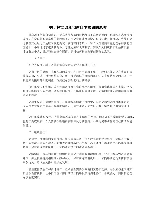 关于树立改革创新自觉意识的思考