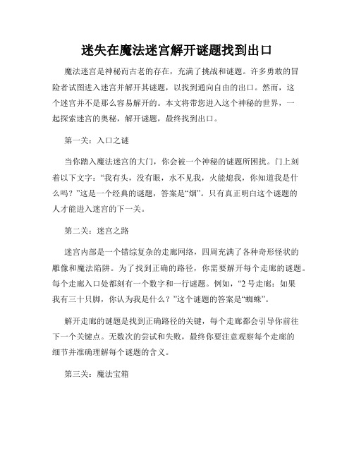 迷失在魔法迷宫解开谜题找到出口