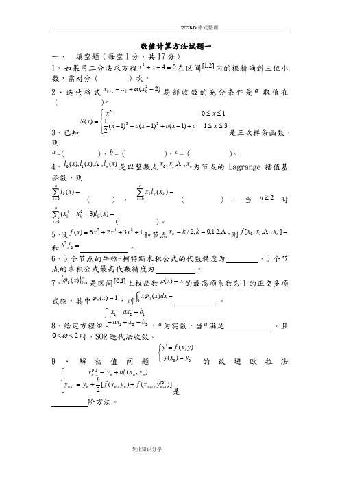 数值计算方法试题和答案解析