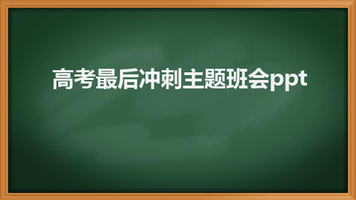 高考最后冲刺主题班会ppt