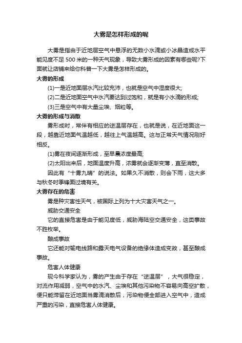 大雾是怎样形成的呢