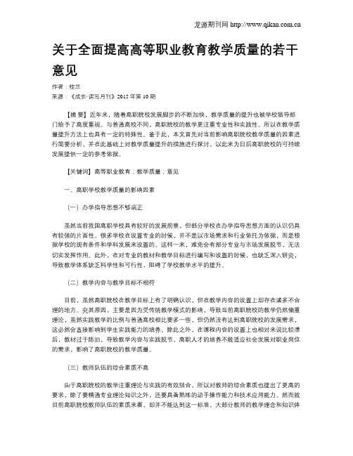 关于全面提高高等职业教育教学质量的若干意见