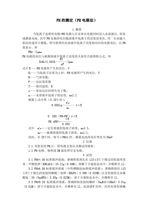 PH的测定(PH电极法)