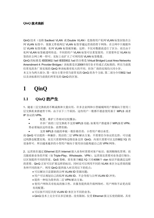 QinQ技术