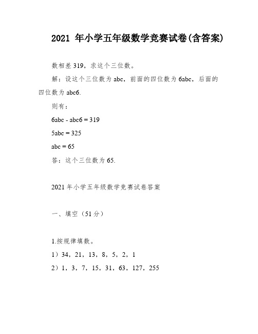 2021年小学五年级数学竞赛试卷(含答案)