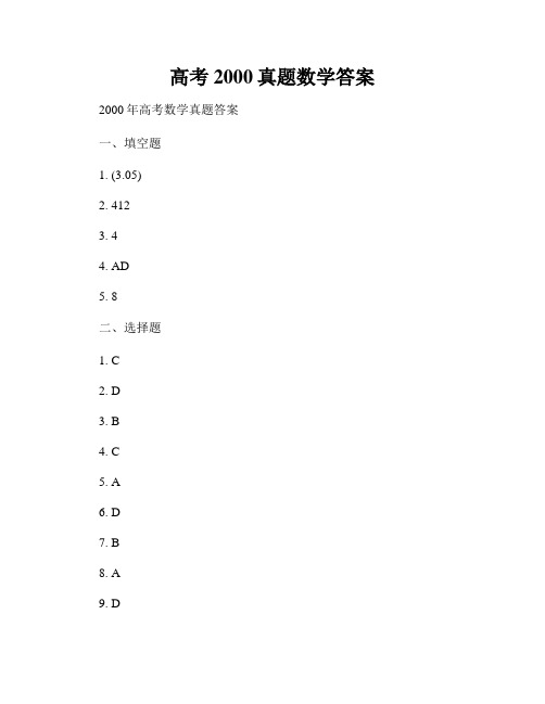 高考2000真题数学答案