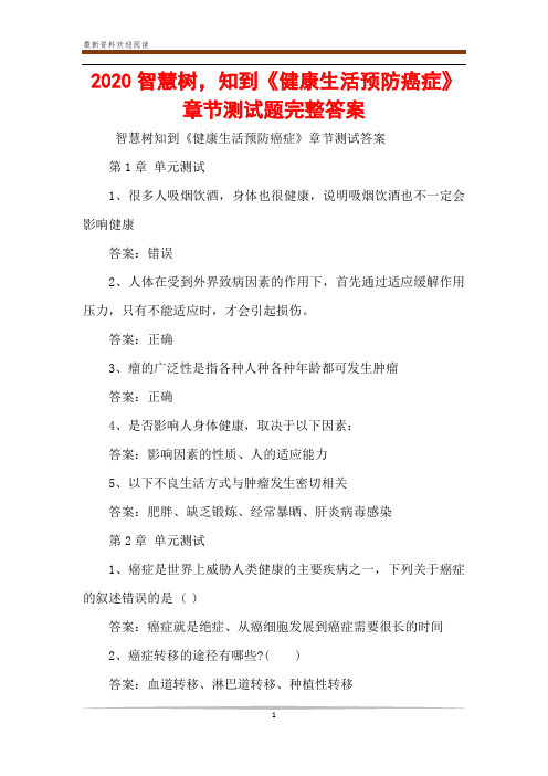 2020智慧树,知到《健康生活预防癌症》章节测试题完整答案