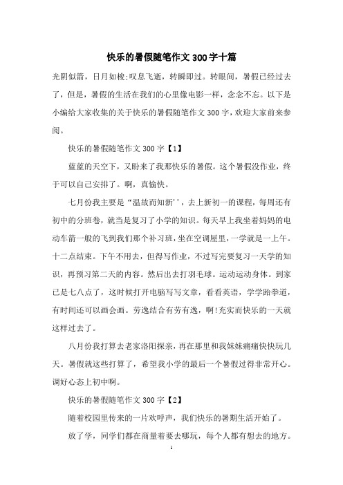 快乐的暑假随笔作文300字十篇