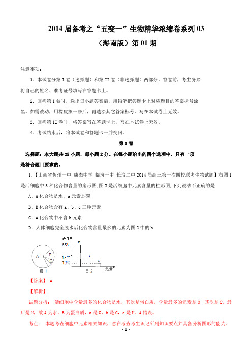 (解析版)海南卷03(第01期)2014届高三生物名校试题精选重组