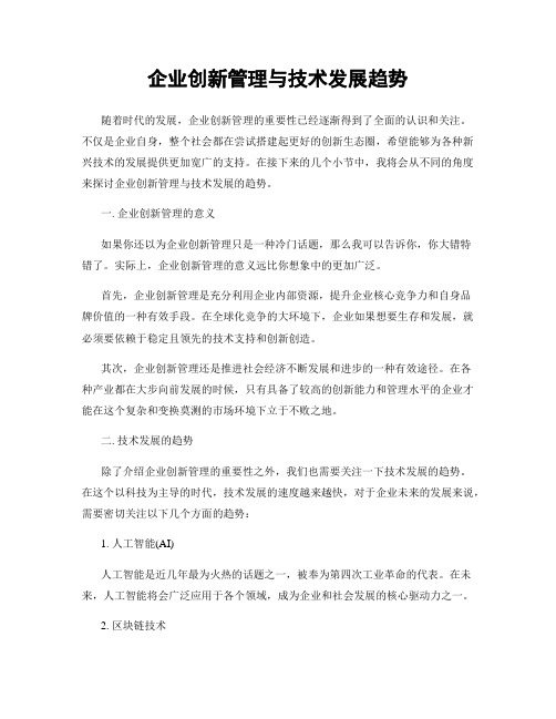 企业创新管理与技术发展趋势