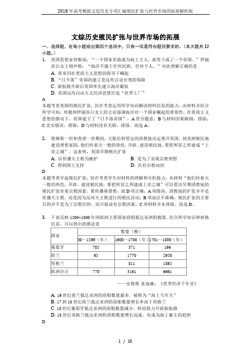 2018年高考模拟文综历史专项汇编殖民扩张与世界市场的拓展解析版