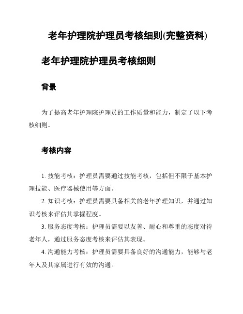 老年护理院护理员考核细则(完整资料)