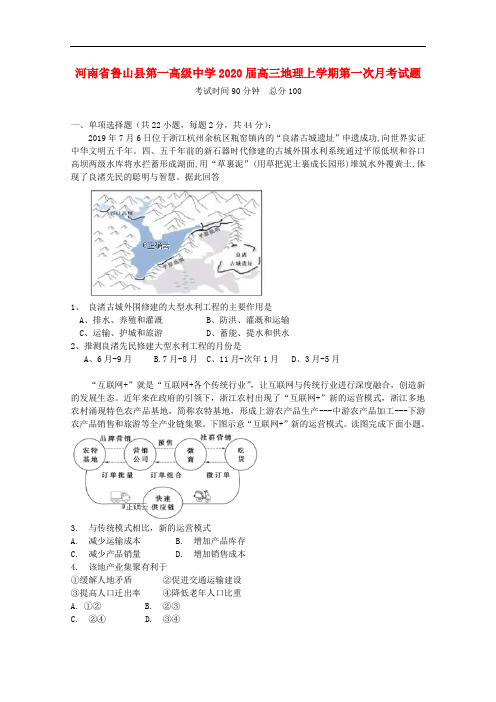 河南省鲁山县第一高级中学高三地理上学期第一次月考试题
