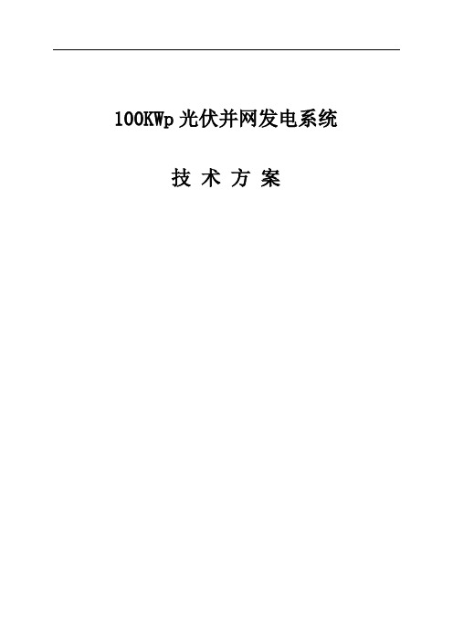 100KW分布式光伏电站设计方案