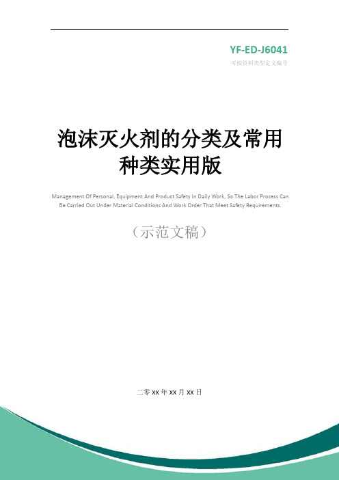 泡沫灭火剂的分类及常用种类实用版