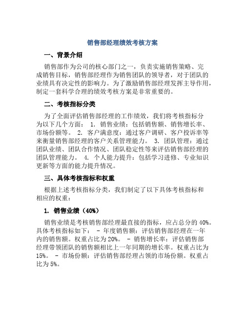 销售部经理绩效考核方案