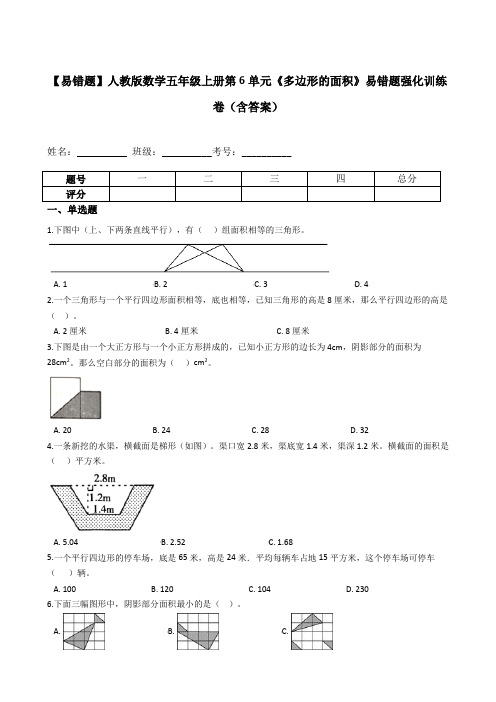 五年级数学上册  【易错题】第6单元《多边形的面积》强化训练卷(含答案)(人教版)