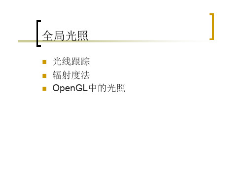 光线跟踪 辐射度法 OpenGL中的光照