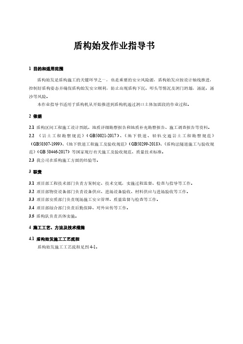 盾构始发作业指导书