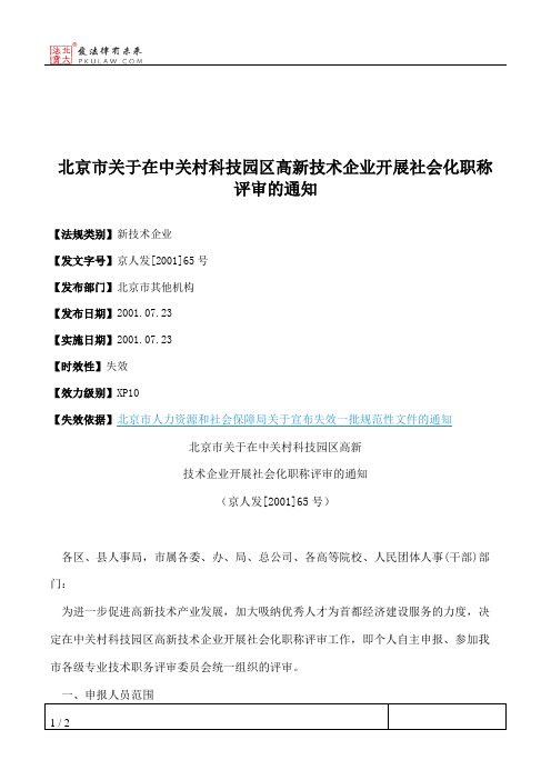 北京市关于在中关村科技园区高新技术企业开展社会化职称评审的通知