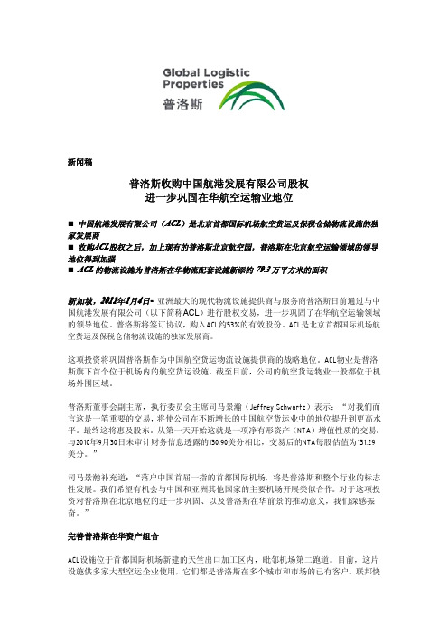 普洛斯收购中国航港发展有限公司股权 进一步巩固在华航空运输业地位