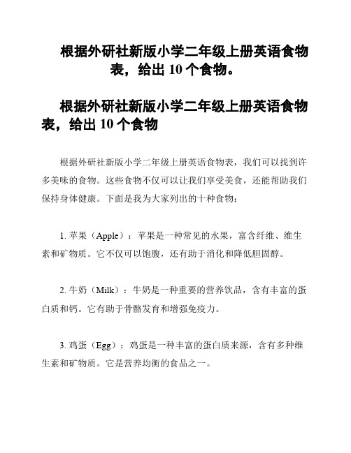 根据外研社新版小学二年级上册英语食物表,给出10个食物。