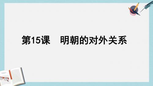 人教版七年级历史下册第15课-明朝的对外关系 (1)ppt课件