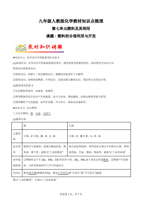 九年级人教版化学教材知识点梳理第七单元燃料及其利用课题2燃料的合理利用与开发