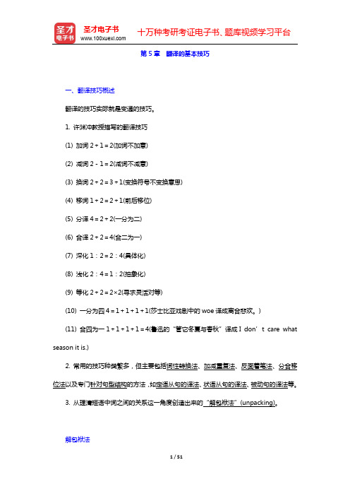 叶子南《高级英汉翻译理论与实践》(第3版)-复习笔记(中)【圣才出品】