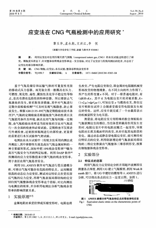 应变法在CNG气瓶检测中的应用研究