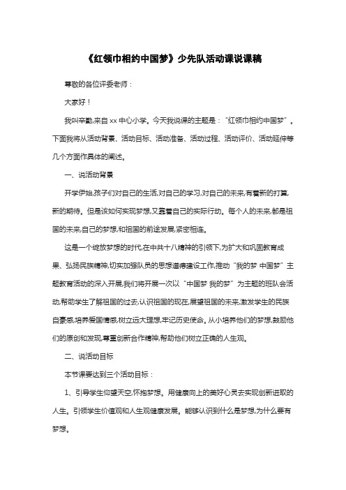 《红领巾相约中国梦》少先队活动课说课稿