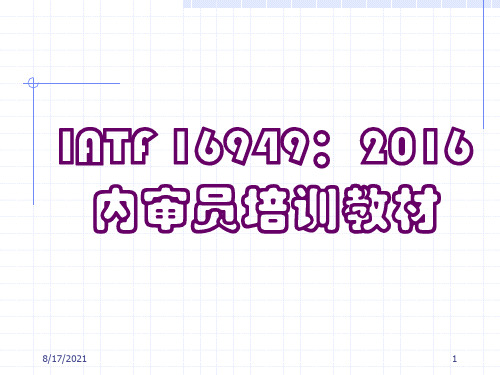 (新整理完整版)IATF16949审核方法与技巧(精编课件)