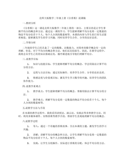 北师大版数学二年级上册《分香蕉》说课稿