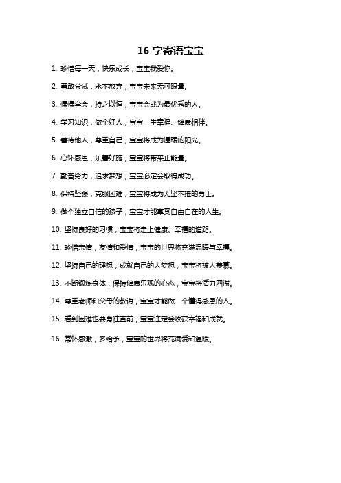 16字寄语宝宝