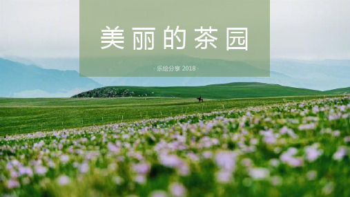 2024年6-8岁《水粉画之绿色茶园》-美术课件