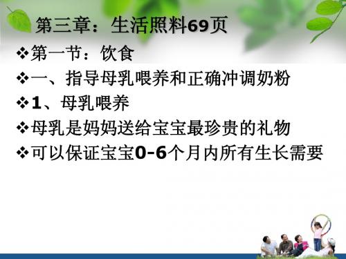 中医药大学育婴员第三章生活照料