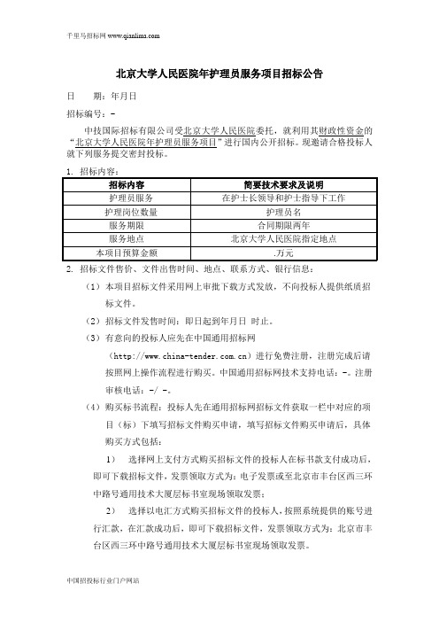 人民医院护理员服务项目公开招投标书范本