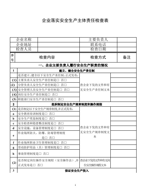 企业落实安全生产主体责任情况检查表