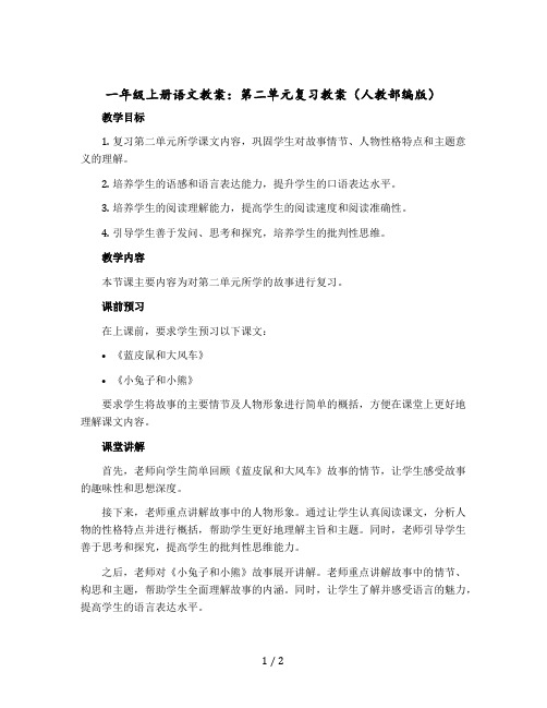 一年级上册语文教案：第二单元复习教案(人教部编版)