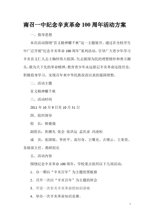 南召一中纪念辛亥革命100周年活动方案
