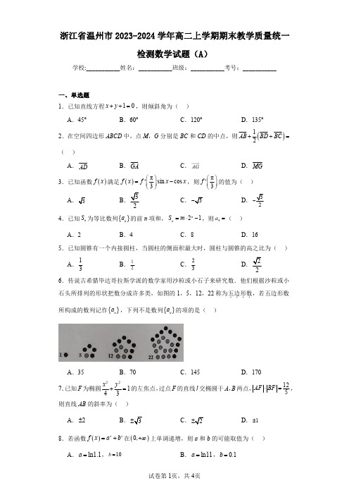 浙江省温州市2023-2024学年高二上学期期末教学质量统一检测数学试题(A)