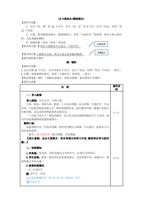 人教部编版二年级语文上册15.大禹治水(教案)