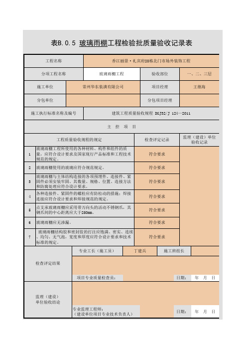 雨棚检验批