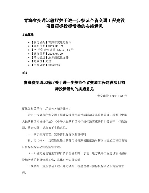 青海省交通运输厅关于进一步规范全省交通工程建设项目招标投标活动的实施意见