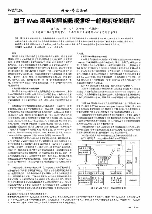 基于Web服务的异构数据源统一检索系统的研究