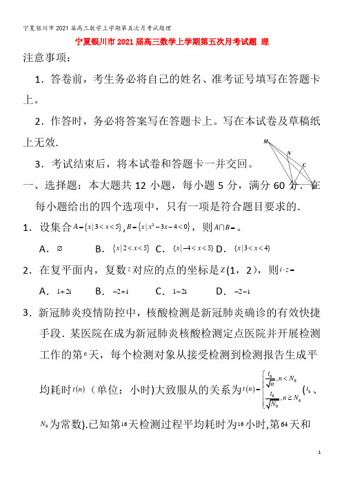 银川市202届高三数学上学期第五次月考试题理