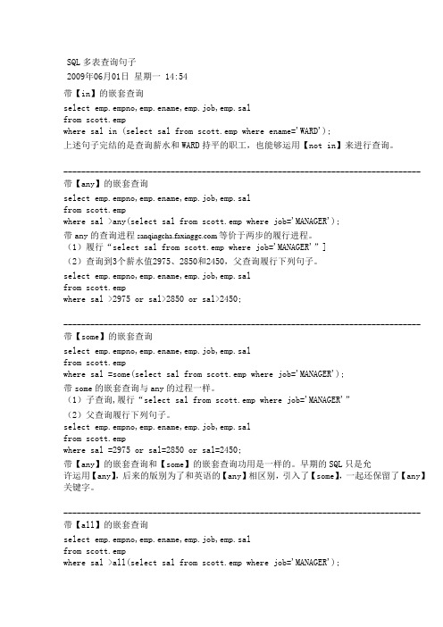 SQL多表查询语句详解